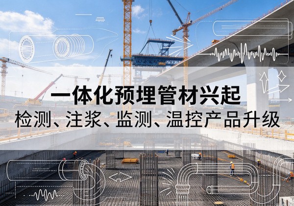 徐水一体化管材产品兴起，声测注浆一体管、多功能预埋管应用增多