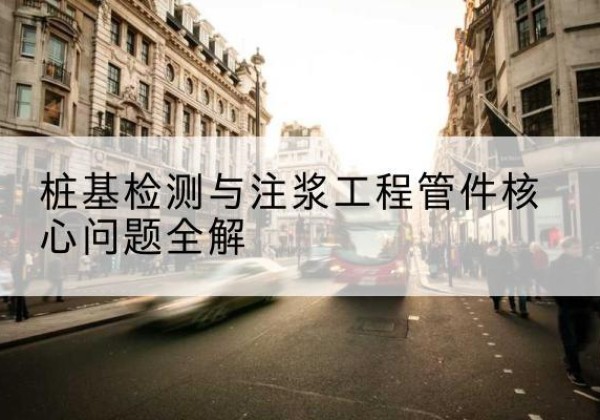 徐水声测管常用规格有哪些？-桩基检测与注浆工程管件核心问题全解